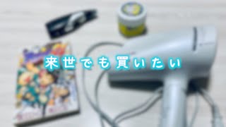 人生で買って良かったもの【6選】