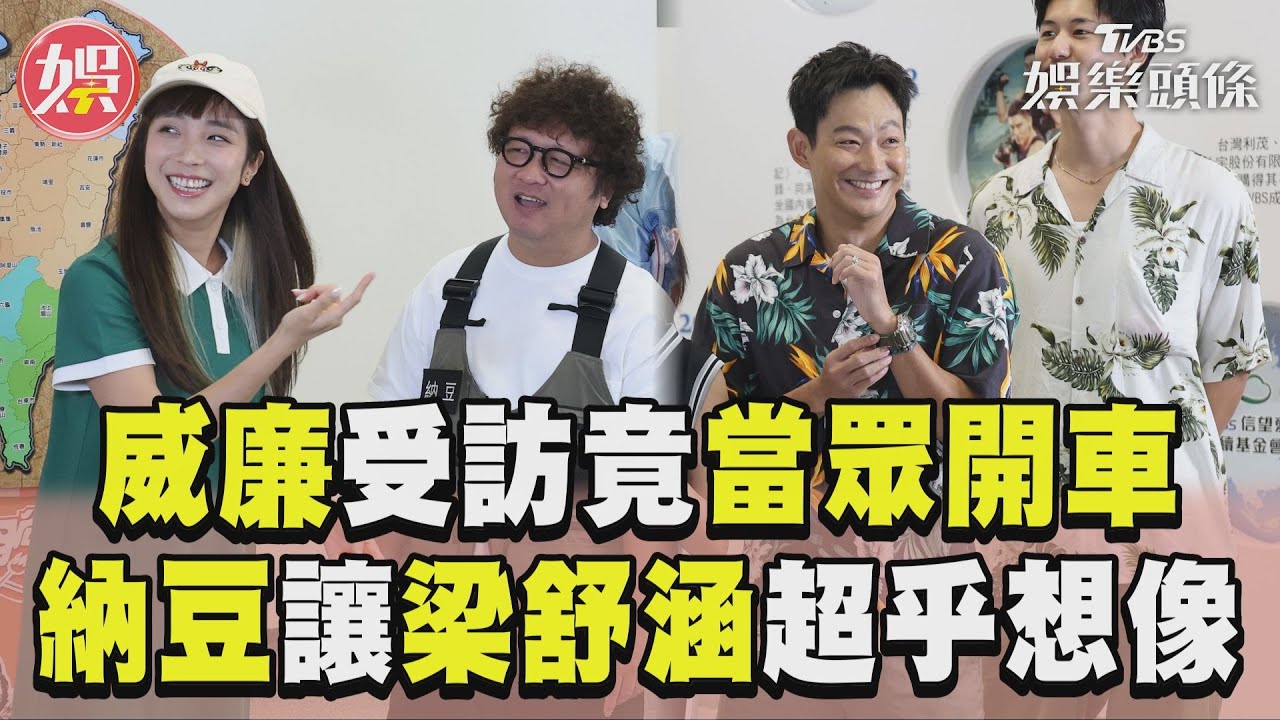 《食尚玩家》主持集合幹大事！JR搞小動作被抓包　梁舒涵驚納豆「平易近人」