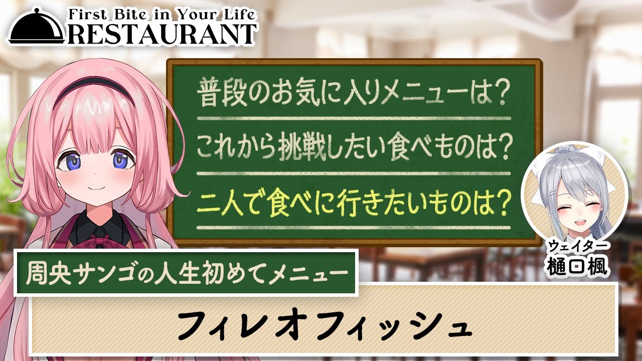 ハチミツはどこからやって来る！？周央と樋口の食遍歴ばなし！【人生初めてレストラン#10】