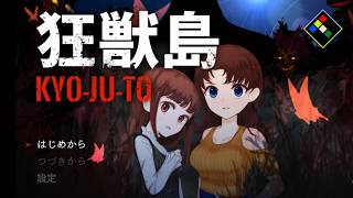 バイオハザード風フリーホラーゲーム　狂獣島