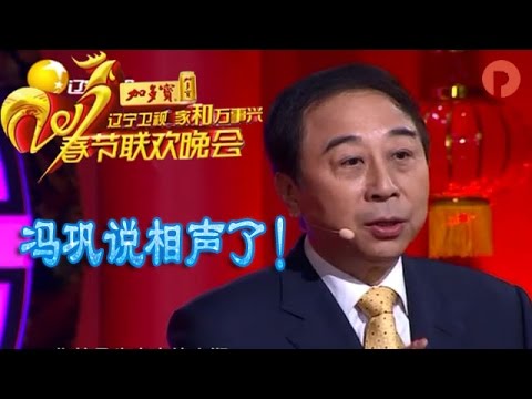 辽宁卫视2017春节晚会： 相声《乡音总关情》 冯巩 王振华