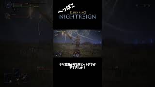 へっぽこナイトレイン部 其の2【ELDEN RING NIGHTREIGN】 #shorts #nightreigngameplay  #eldenringnightreign
