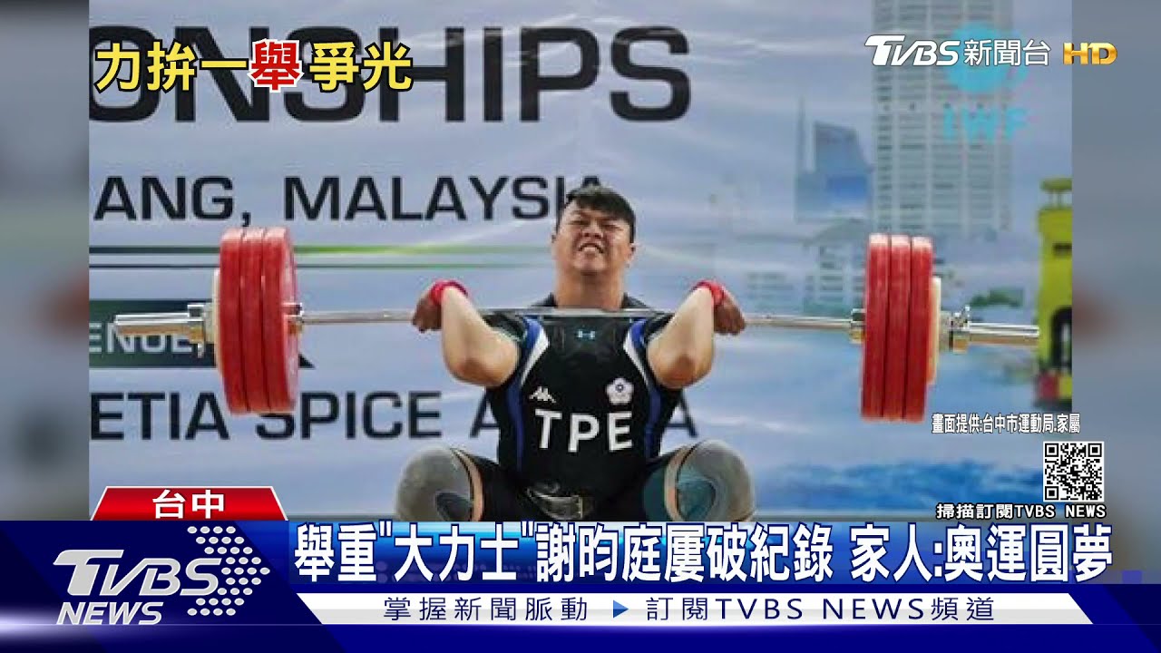 舉重「大力士」謝昀庭屢破紀錄　家人：奧運圓夢