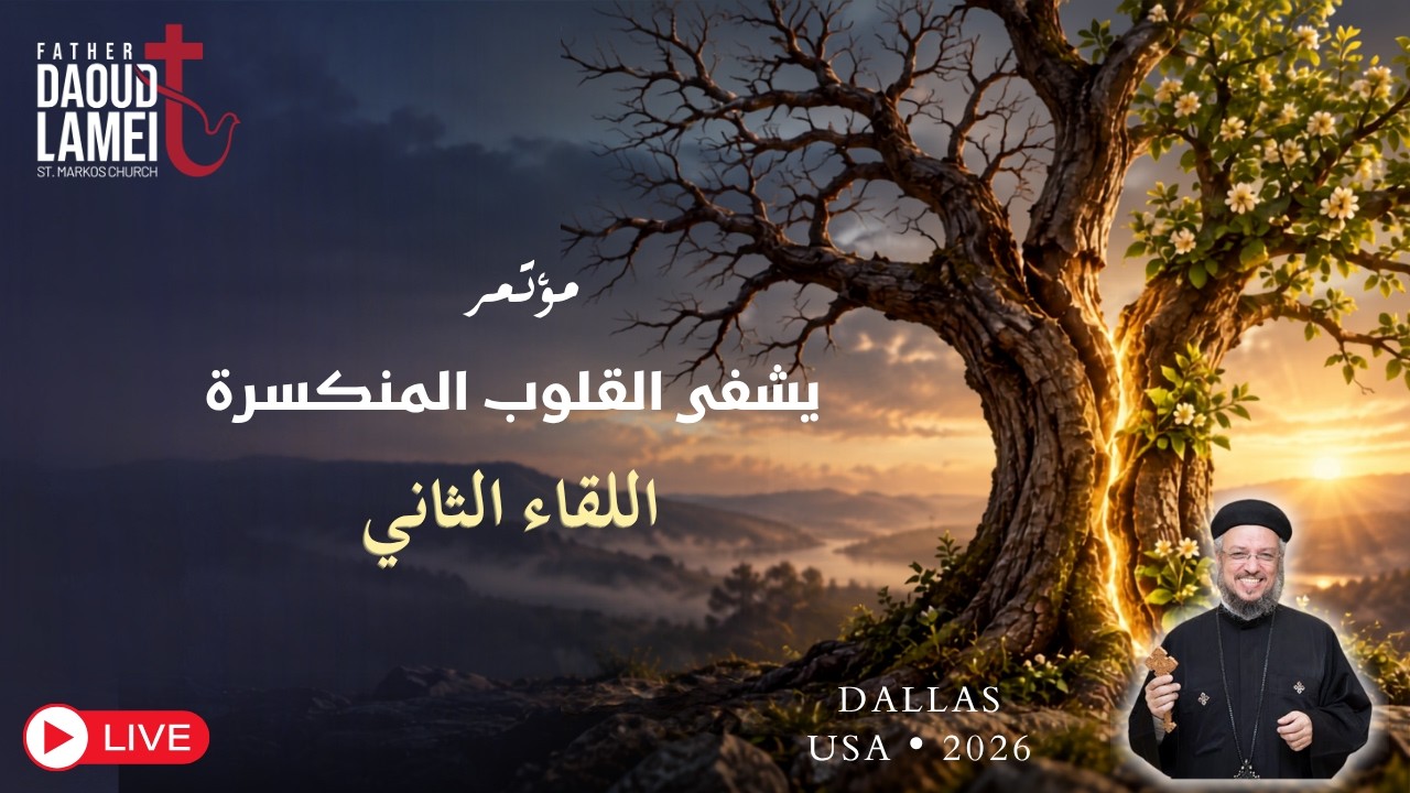 بث مباشر - اللقاء الثانى من مؤتمر "يشفي القلوب المنكسرة" - أمريكا 2026 - أبونا داو