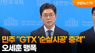민주 "GTX '순살시공' 충격"…오세훈 맹폭 / 연합뉴스TV (YonhapnewsTV)