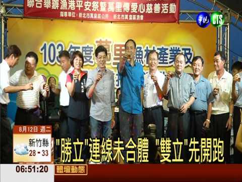 "雙立"合體造勢 營造大團結氣氛