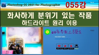 [포토샵CC2021 055강 Ver.6]화사하게 분위기 있는 작품 하드라이트 원리 이용