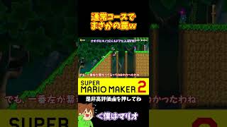 【マリオ】こういうコースで罠があるとは思わないじゃんｗ#マリオメーカー2 #ぽこにゃん #shorts #ゆっくり実況