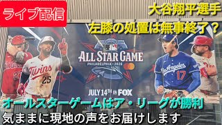 【ライブ配信】大谷翔平選手は無事に左膝の処置終了❓オールスターゲームはア・リーグが勝利⚾️気ままに現地の声をお届けします⚾️Shinsuke Handyman がライブ配信中！