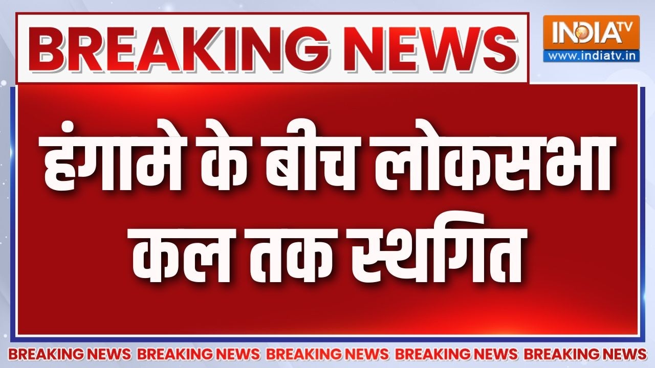 Parliament Monsoon Session Adjourned : हंगामे के बीच लोकसभा कल तक स्थगित | Delhi Prote
