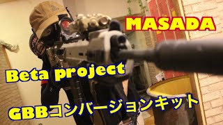 【サバゲ】Beta project GBBコンバージョンキット MASADA【ゆっくり実況】