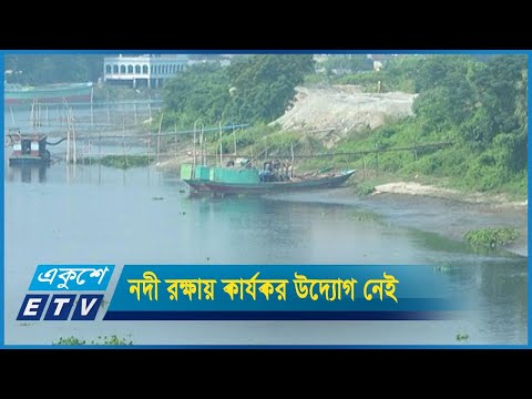 নদী রক্ষায় কার্যকর উদ্যোগ নেই