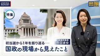 【特集】初当選から1年を振り返る。国政の現場で見えたこと【活動報告】｜#国民民主党  #国会 #振り返り