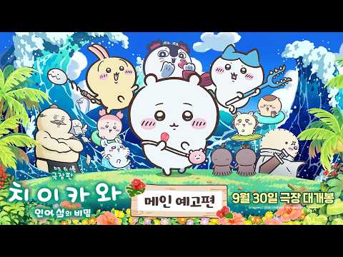 [극장판 치이카와: 인어 섬의 비밀] 메인 예고편 예고편