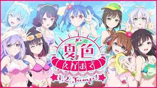 [Vtub] 夏色えがおで1,2,Jump!/μ's　MaiR+8