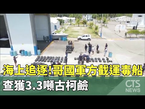 海上追逐！　哥國軍方攔截運毒船　查獲3.3噸古柯鹼