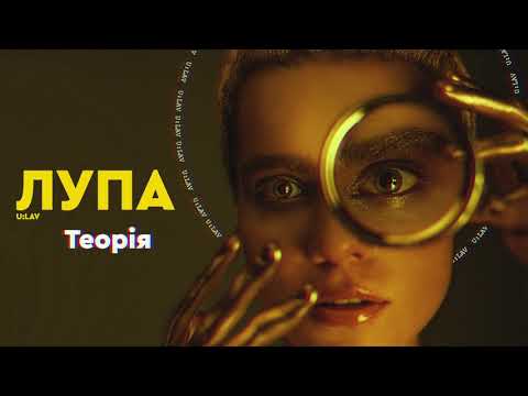 U:LAV - Теорія (Audio)