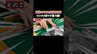 雀荘でやったら出禁確定!?エンタメ的マナ悪4選！#麻雀 #麻雀初心者 #役満放銃ニキ