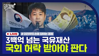 [손경제 LIVE] 국유자산 매각 | 배달수수료 상한제 | 전력난 | 20251216(화)
