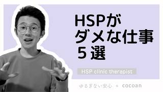 【知らないと危険!?】HSPにオススメしない仕事５選【臨床実例から】