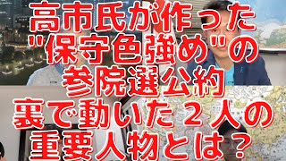 高市氏が作った"保守色強め"の参院選公約、裏で動いた２人の重要人物とは？絶対必要なガチ保守・小野田紀美議員が大変な状況？西村幸祐×長尾たかし×吉田康一郎×さかきゆい【こーゆーナイト第44夜】6/18土