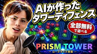 AIが作った「タワーディフェンス」、正直ガチで面白いのが完成した【無料・PRISM TOWER】