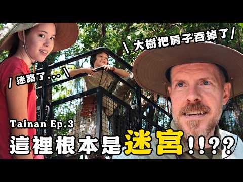 老外爸爸環島趣!台南虱目魚、古堡、樹屋探險,直呼:太好玩了! 老外爸爸環島趣!台南虱目魚、古堡、樹屋探險,直呼:太好玩了!