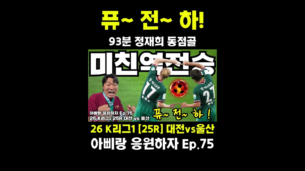 [25R] 90분까지 지고 있었다… 추가시간에 벌어진 기적???? 대전 2:1 울산 | 정재희 골장면 #k리그1 #축구 #대전하나시티즌 #football #아삐랑응원하자 #축구직관