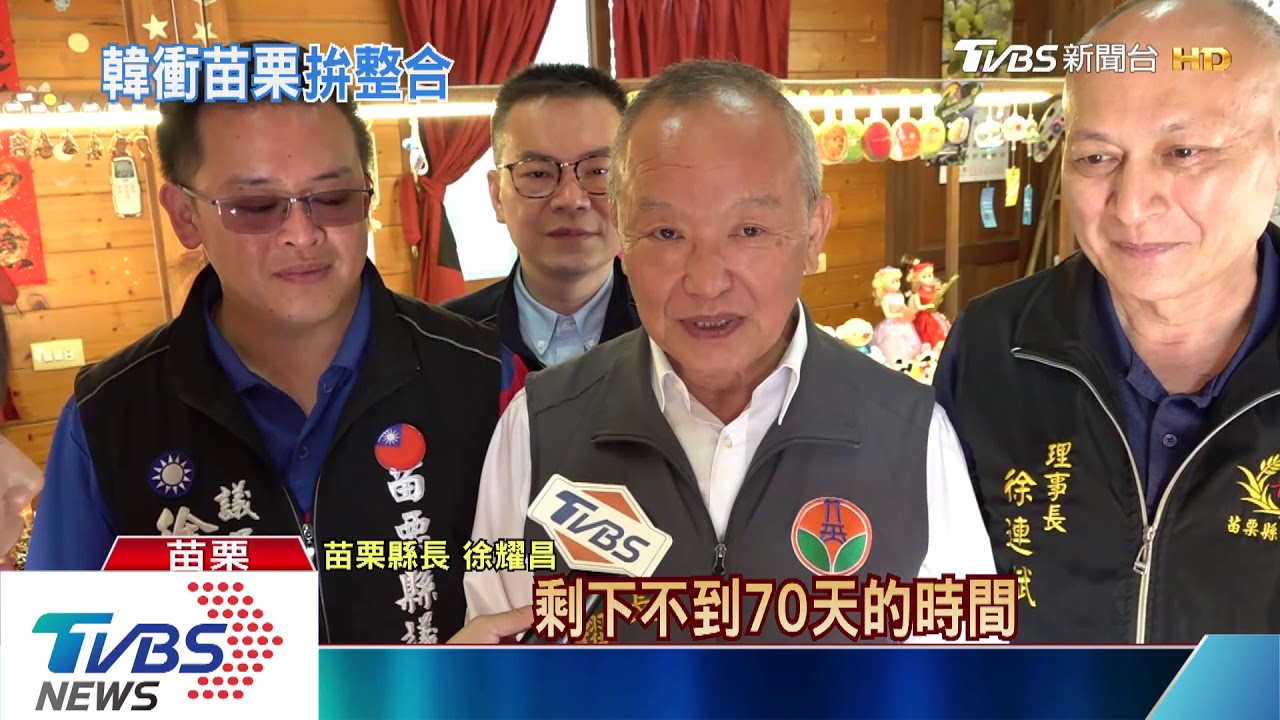 藍營大中部整合成功！　苗劉政鴻、徐耀昌同台挺韓