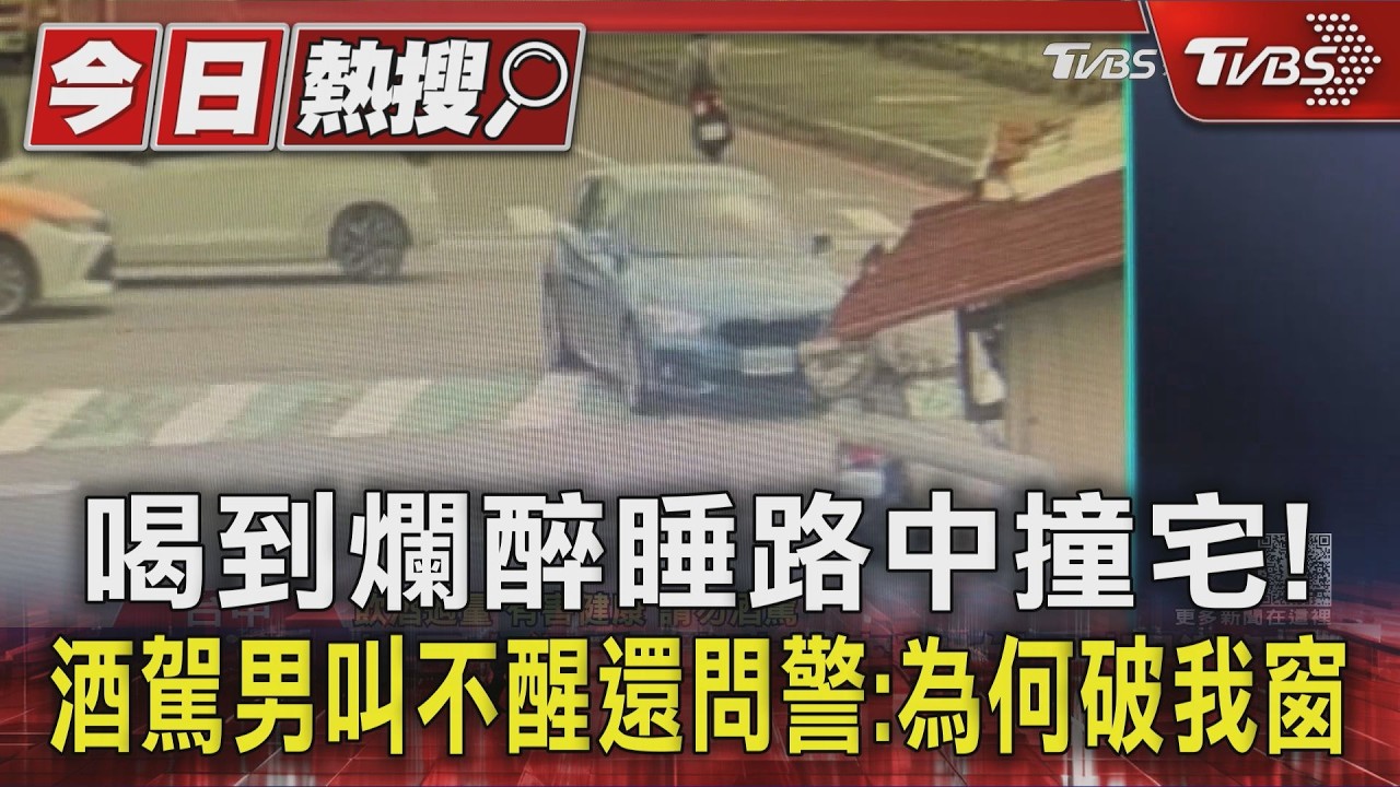 喝到爛醉睡路中撞宅! 酒駕男叫不醒還問警:為何破我窗｜TVBS新聞 @TVBSNEWS01