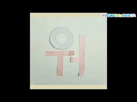 心理学科 はじめてみた韓国語이중모음