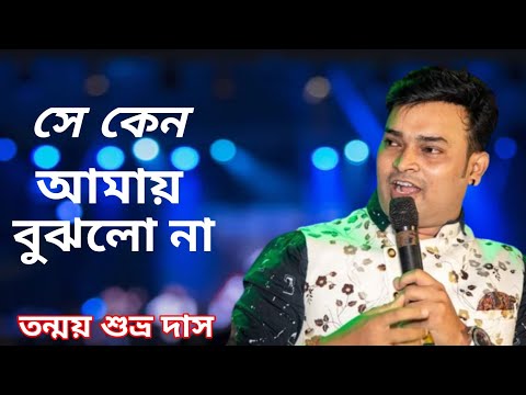 Se Keno Amay Bujhlo Na | সে কেনো আমায় বুঝলোনা | AMAR TUMI || Cover by Tanmay Shubhro Das