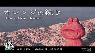 【「8月3日は山佐の日」 特別企画！】 オレンジの続き ~BossaNova Remix~