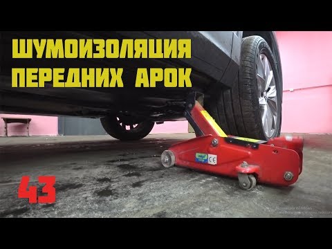 Тигуан. Шумоизоляция передних арок автомобиля Volkswagen Tiguan
