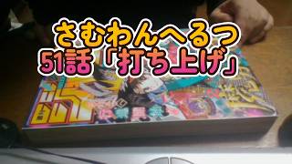 【ネタバレ注意】さむわんへるつ51話「打ち上げ」（ヤマノエイ）感想『焼肉、カラオケ、文化祭編完結と余韻が最高』【少年ジャンプ45号2026年】
