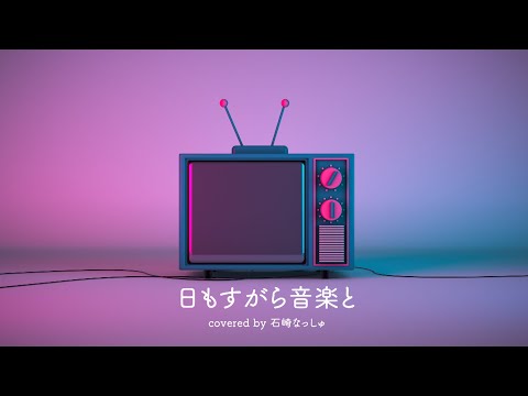 日もすがら音楽と covered by 石崎なっしゅ