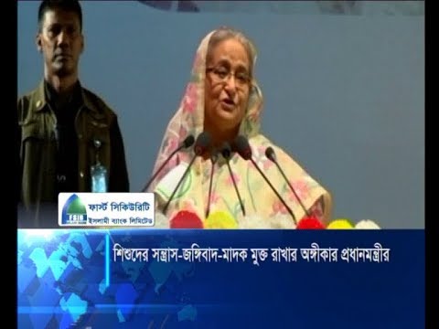 শিশুদের সন্ত্রাস, জঙ্গিবাদ ও মাদকমুক্ত রাখার অঙ্গীকার প্রধানমন্ত্রীর | ETV News