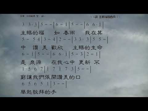 主賜福如春雨 詞:萬美蘭 曲:游智志婷 教唱版 簡譜 中文字幕 人聲演唱: 寇佳踪 John Kou