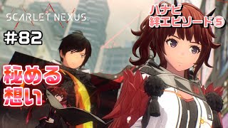 遂に伝えるのか？～絆エピソード～ハナビ編⑤【SCARLET NEXUS実況|ユイト編】#82