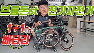 브롬톤st 전기자전거 스톰BR 배터리 1+1 이벤트 오늘부터 시작!