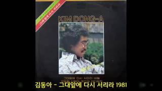 김동아 - 그대 앞에 다시 서리라 (1981) - 영화 "그대 앞에 다시 서리라" OST