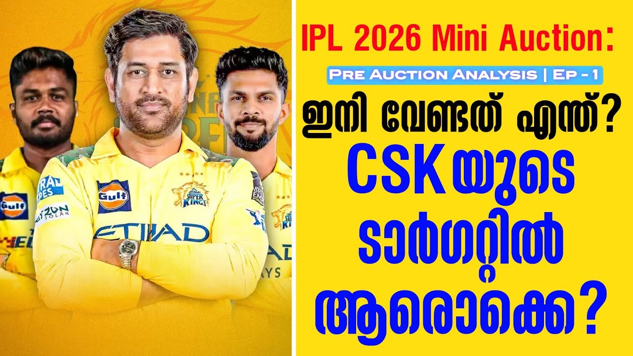 IPL 2026 Mini Auction: ഇനി വേണ്ടത് എന്ത്?CSKയുടെ ടാർഗറ്റിൽ ആരൊക്കെ? | 