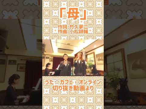 教養学科 母＿作詞:竹久夢二 作曲:小松耕輔＿HAMORI-BEの切抜き #日本の歌#母#お母さんの歌#竹久夢二#小松耕輔