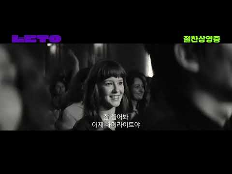 [레토] 메인예고편_절찬상영중