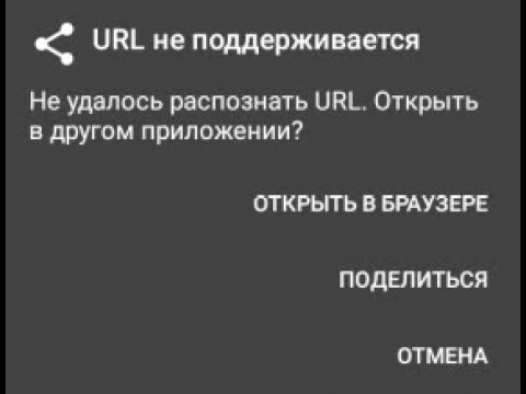 URL не поддерживается.Не удалось распознать URL. Открыть в другом приложении? Решение проблемы!!!
