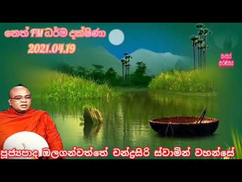 neth fm darma dakshina 2021.04.19.ven olaganwaththe chandrasiri thero.