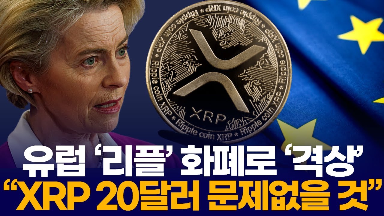 유럽 ‘리플’ 화폐로 ‘격상’ …“XRP 20달러 문제없을 것”