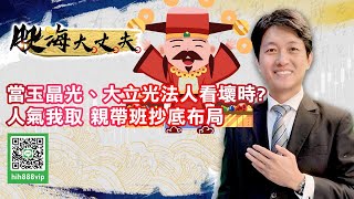 當玉晶光、大立光法人看壞時？親帶班布局