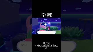 「辛辣」　#ぽこあポケモン #shorts