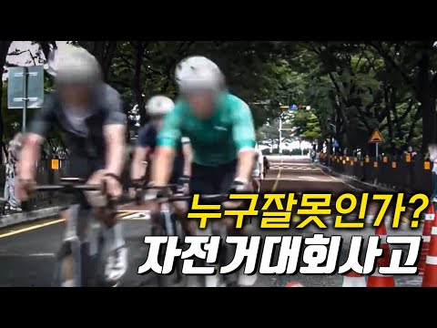 자전거대회 결승점에서 난 사고 누구 잘못인가?